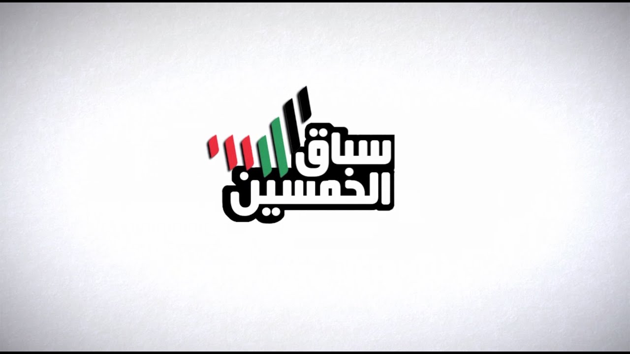 برنامج سباق الخمسين حلقة 2 - 25-04-2020