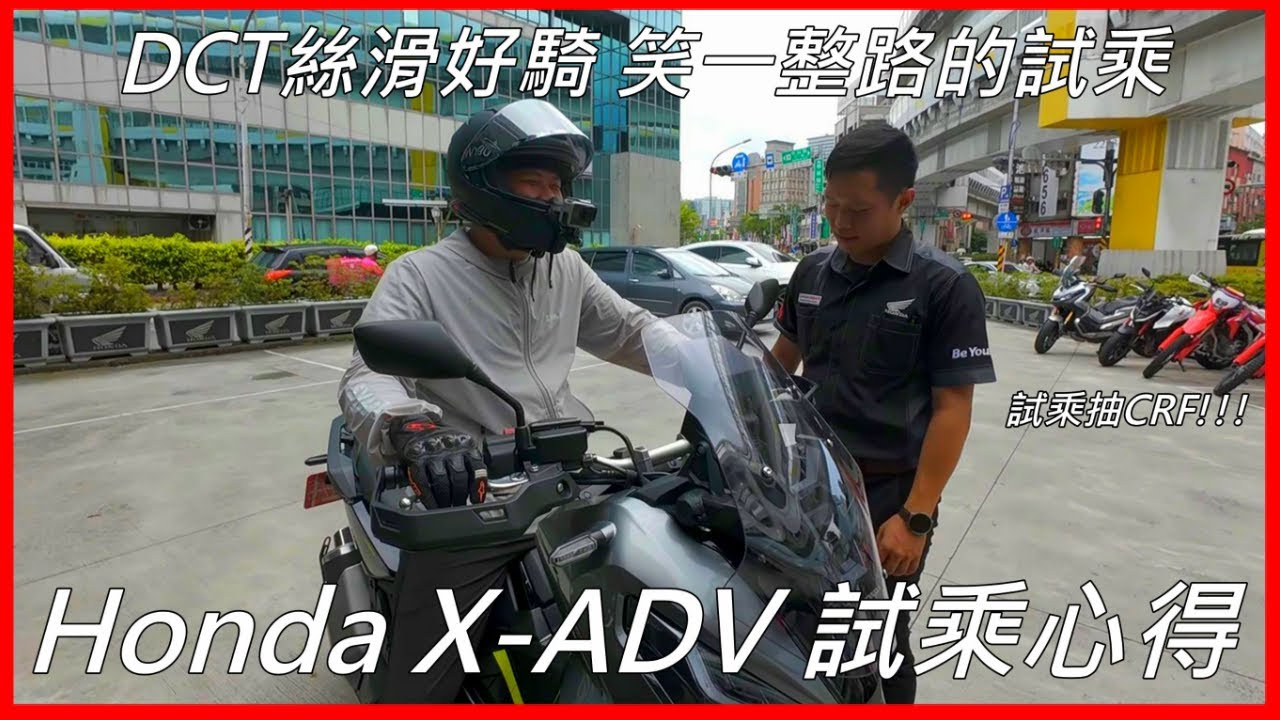 Honda X-ADV試乘心得，讓我試乘笑一整路的車 | DCT太絲滑好騎了
