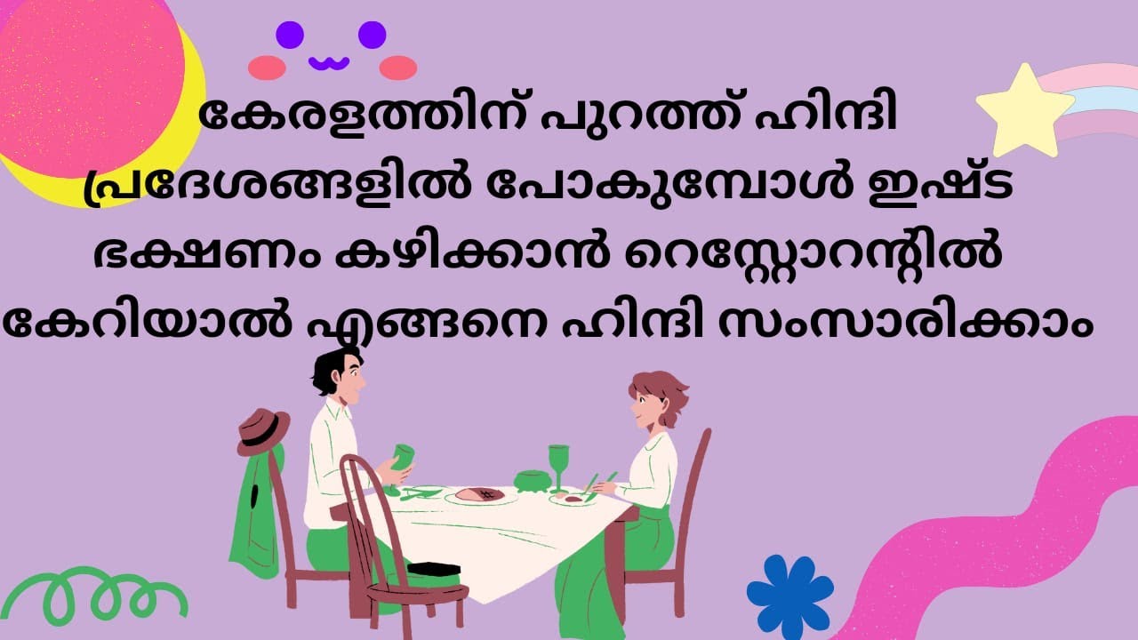 ഹിന്ദി പ്രദേശങ്ങളിൽ പോകുമ്പോൾ ഇഷ്ട ഭക്ഷണം കഴിക്കാൻ റെസ്റ്റോറന്റിൽ കേറിയാൽ എങ്ങനെ ഹിന്ദി സംസാരിക്കാം