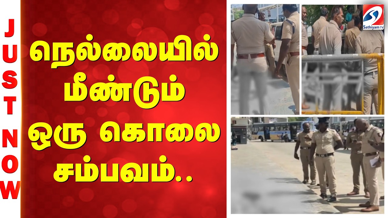 நெல்லையில் மீண்டும் ஒரு கொலை சம்பவம்
