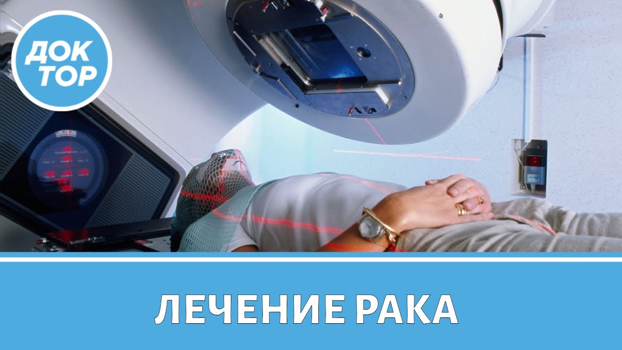 Врач-онколог рассказал о современных методах лечения рака