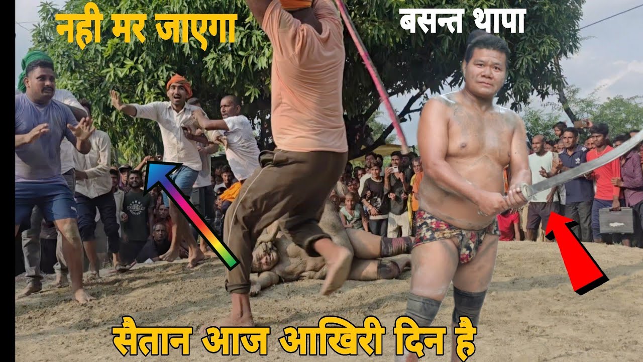 कमेटी को हि मार दिया सैतान सिंह हुआ बवाल।बसन्त थापा की दर्दनाक फाईट।basant thapa ki new kushti ।।