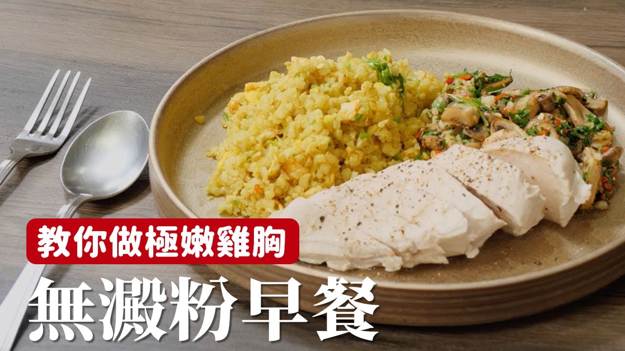 無澱粉早餐｜極嫩雞胸只需要2步驟！[詹姆士]