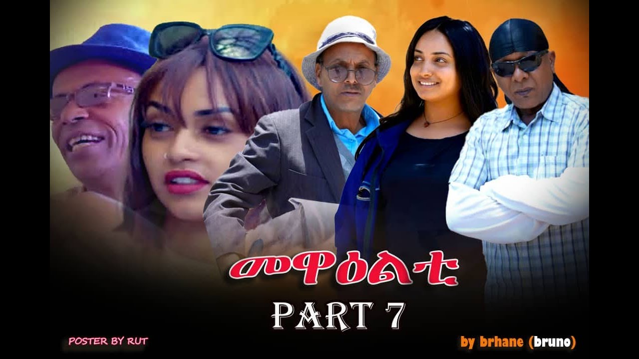 NEW 2024 Eritrean Sitcom Mewealti Part 7 By Brhane Kiflu [Bruno]
