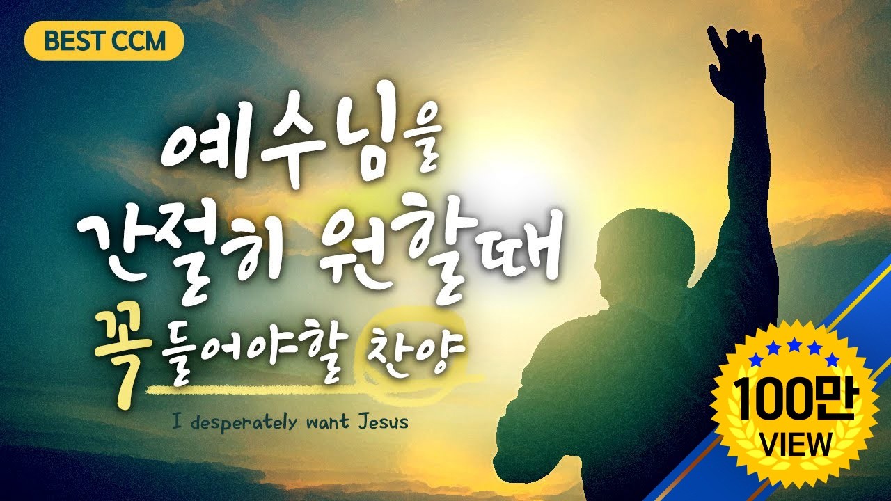 [BEST CCM] 예수님을 간절히 원할때 꼭 들어야할 찬양 / I desperately want Jesus