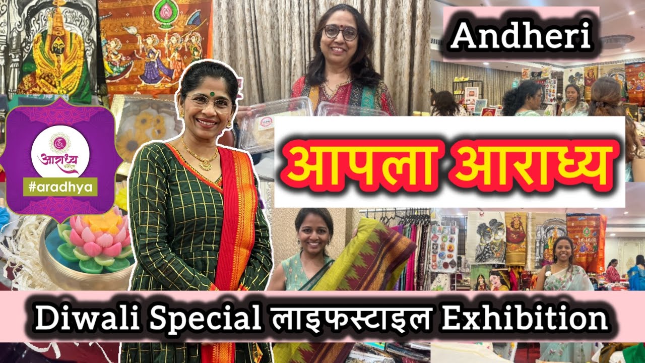 Dmart च्या बाजूला सिंफनी बँक्वेट हॉल येथे सुरू आहे आपला आराध्य आयोजित दिवाली लाइफस्टाइल प्रदर्शन 🛍️