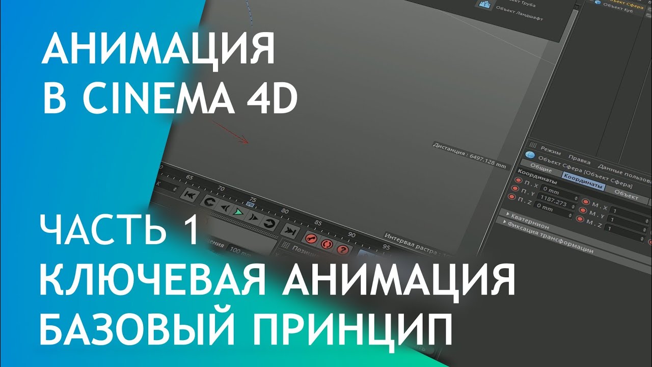 Анимация в Cinema 4D. Часть 1