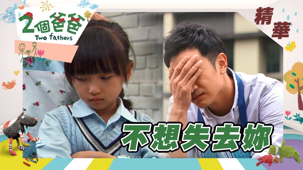 【兩個爸爸 Two Fathers】溫蒂小雄離家出走 爸比崩潰爆發！恐龍家長開始反省？
