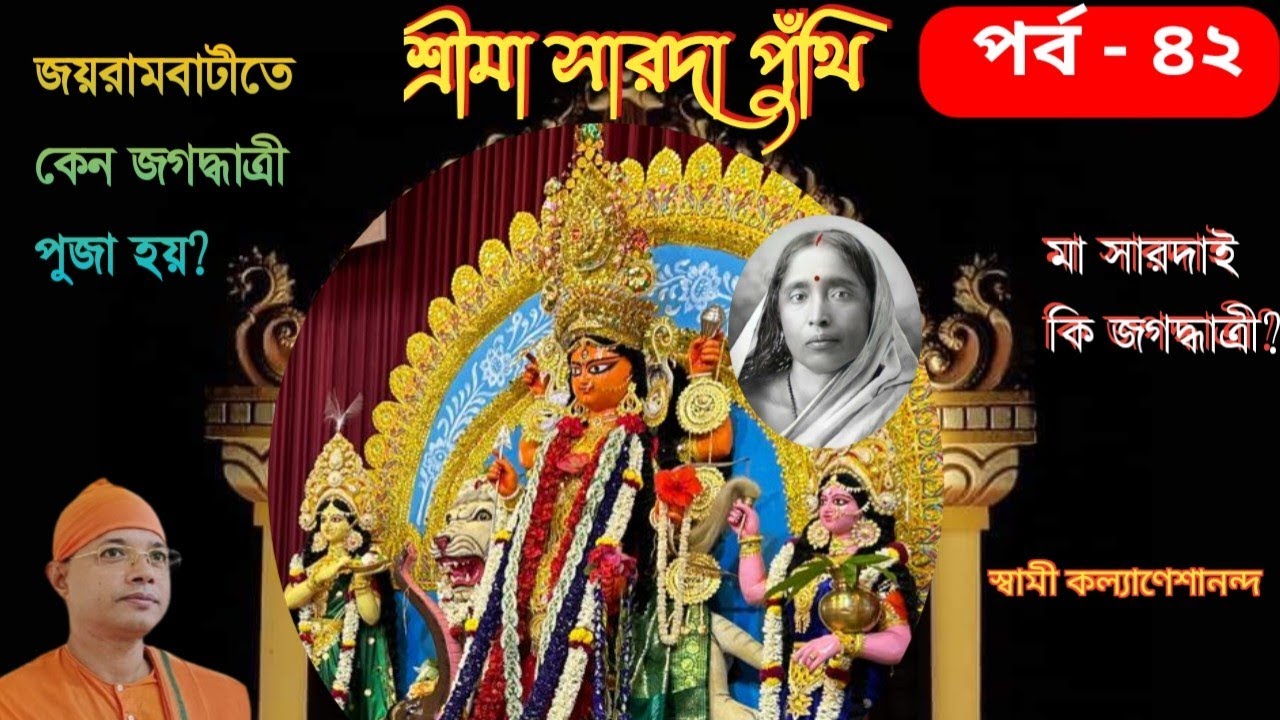 শ্রীমা সারদা পুঁথি /পর্ব -৪২/ জয়রামবাটীতে কেন জগদ্ধাত্রী পুজা হয়// স্বামী কল্যাণেশানন্দ