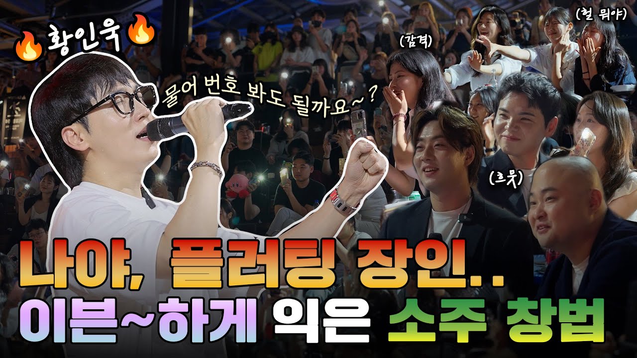 부산 최대 규모 포장마차에서 플러팅 하는 황인욱 🍻위대한순순희｜순순희X황인욱X678band