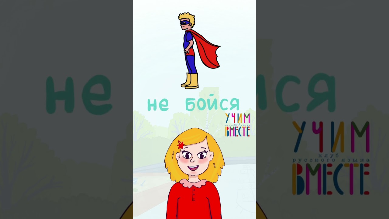 What Happened? 😲 Russian Words for Kids | Всё хорошо, Ура! 🇷🇺