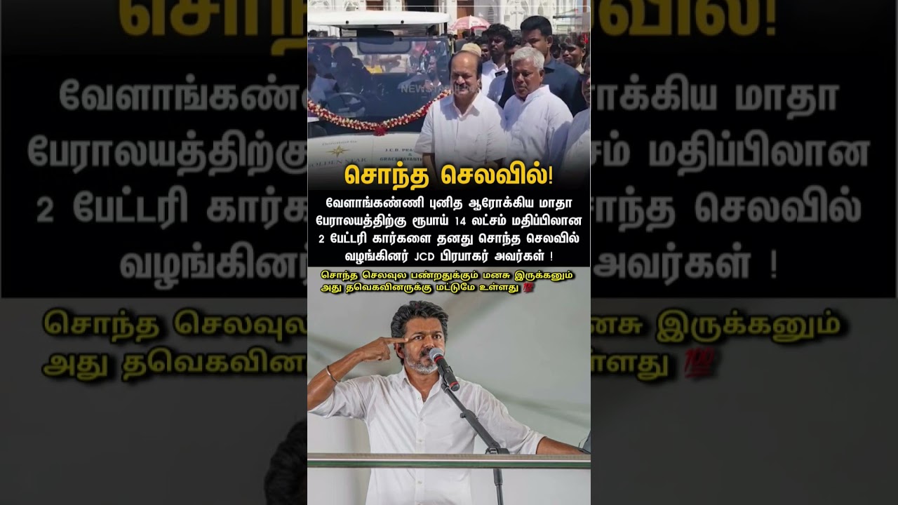 சபாநாயகர் ஜே.சி.டி. பிரபாகர் செய்த நல்ல காரியம் #cmvijay #shortsfeed #tvknews