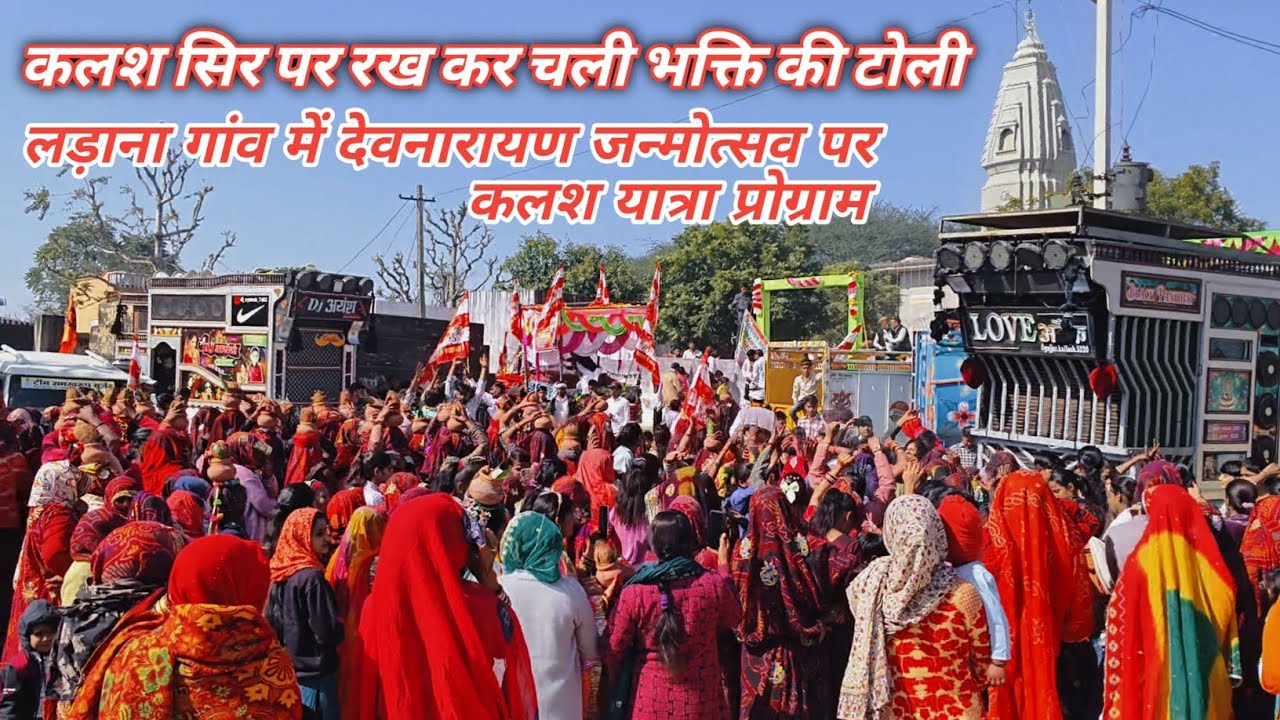 लड़ाना गांव में देवनारायण जन्मोत्सव पर कलश यात्रा प्रोग्राम बहुत ही खतरनाक माहौल 💥