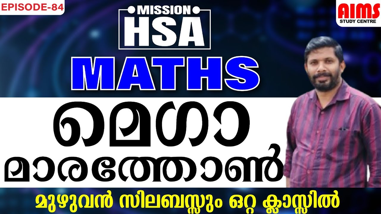 MEGA REVISION MARATHON MATHS മുഴുവൻ സിലബസ്സും ഒറ്റ ക്ലാസ്സിൽ. #psc #lpup #hsa #ktet #aimsstudycentre