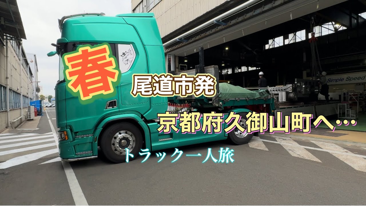 【桜を見ながら尾道市発、京都府久御山町へ】長距離トラック