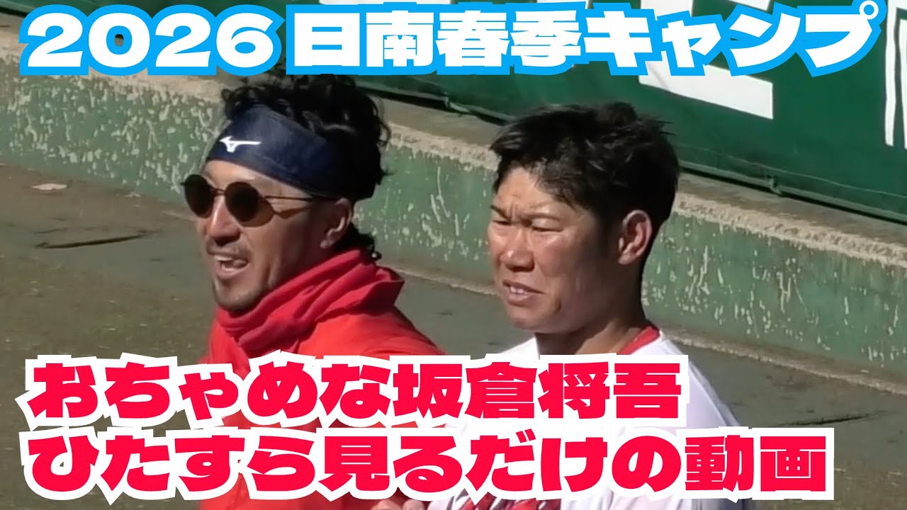 おちゃめな坂倉将吾をただひたすら見る動画！広島東洋カープ日南春季キャンプ 2026年2月8日