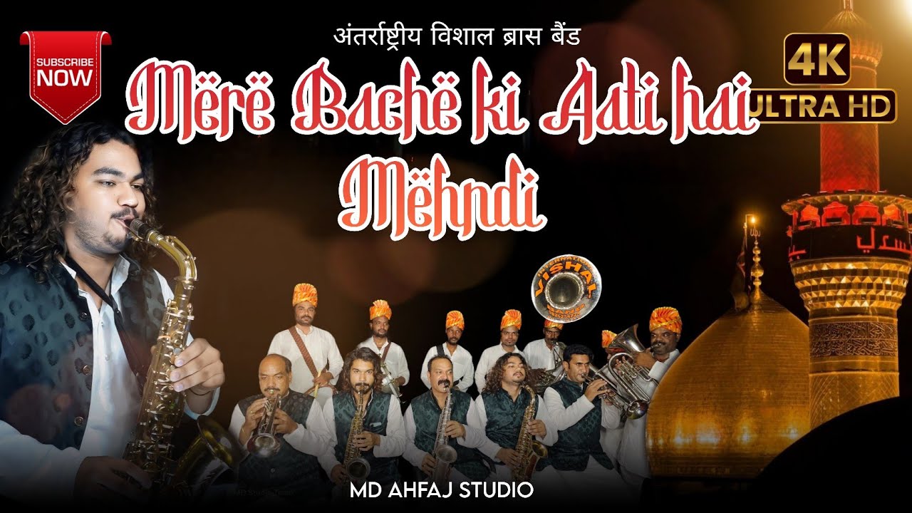 Latest 2025🎷🎵 मेरे बच्चे की आती है मेहंदी vishal Brass band #muharram2025 #mdahfaj #jabalpurmuharram