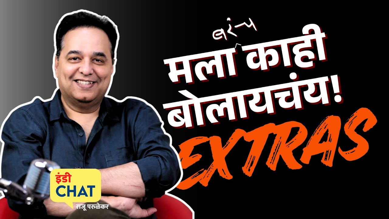 Extras | मला (बरंच) काही बोलायचंय - एडिट झालेले तुकडे । Raju Parulekar Lecture Deleted Footage