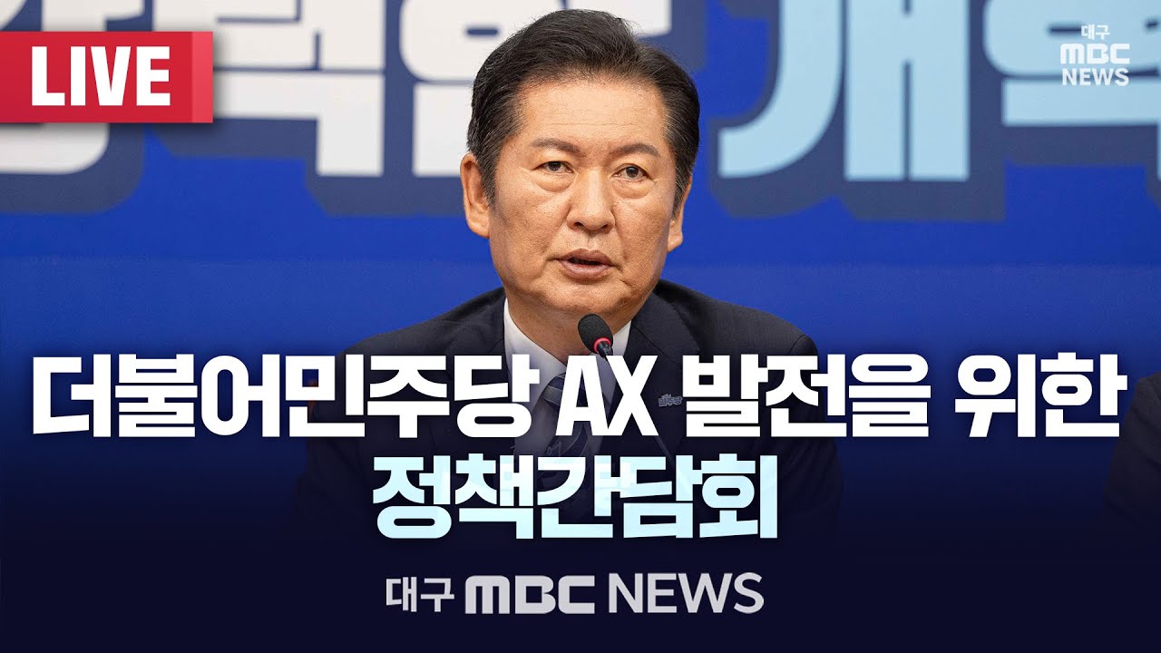 더불어민주당 AX 발전을 위한 정책간담회 [LIVE] | 대구MBC 2026년 1월 20일