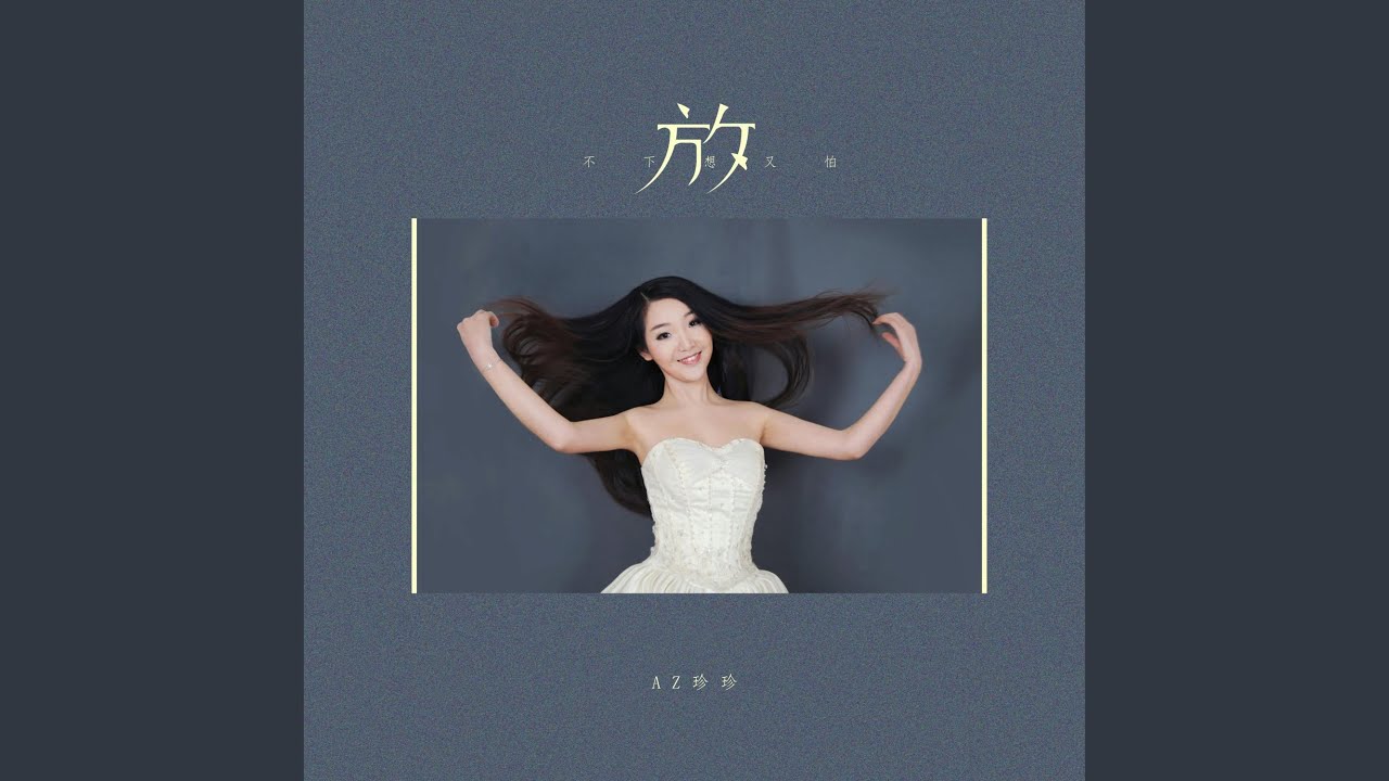 放不下想又怕