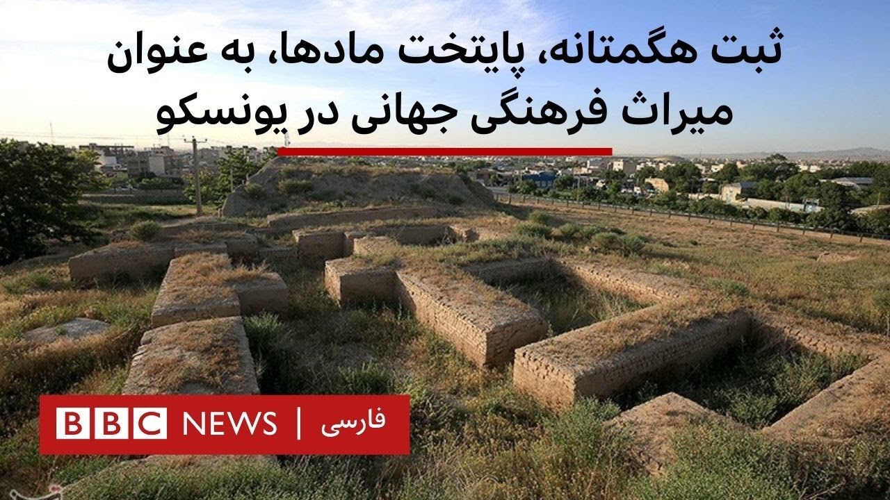 ثبت هگمتانه، پایتخت مادها، به عنوان میراث فرهنگی جهانی در یونسکو