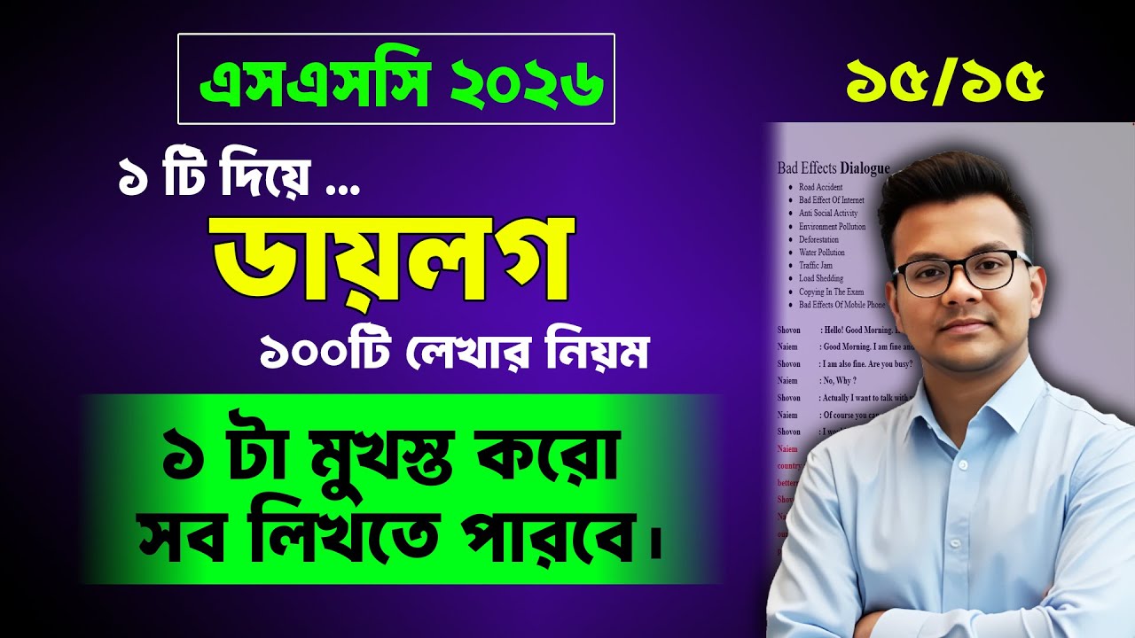 ১টি ডায়লগ দিয়ে সকল Dialogue লেখার নিয়ম SSC 2026 | ssc 2026 dialogue lekhar niyom | ssc exam 2026
