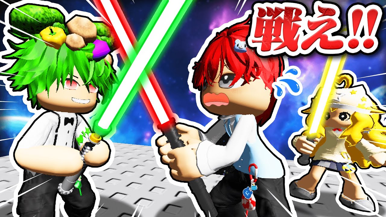 触れたら死ぬ！最強の剣『ライトセーバー』でみんなと戦うロブロックス！😨💥💀【Roblox・ろぶろっくす】よろずや🍭
