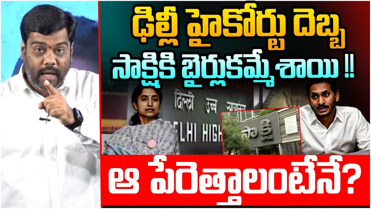 ఢిల్లీ హైకోర్టు దెబ్బ | Analyst Satish About Delhi Highcourt on Heritage Issue | YS Jagan | YSRCP