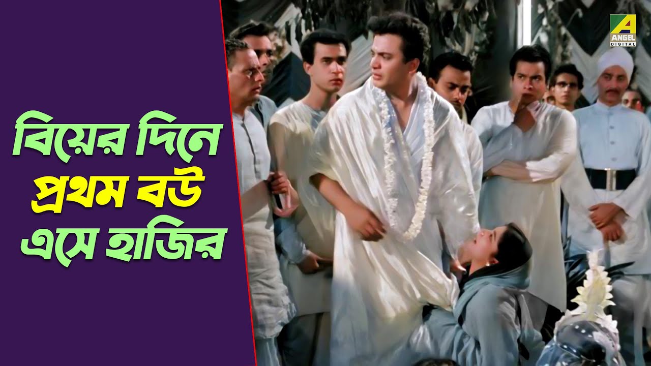 বিয়ের দিনে প্রথম বউ এসে হাজির | Uttam Kumar | Movie Scene