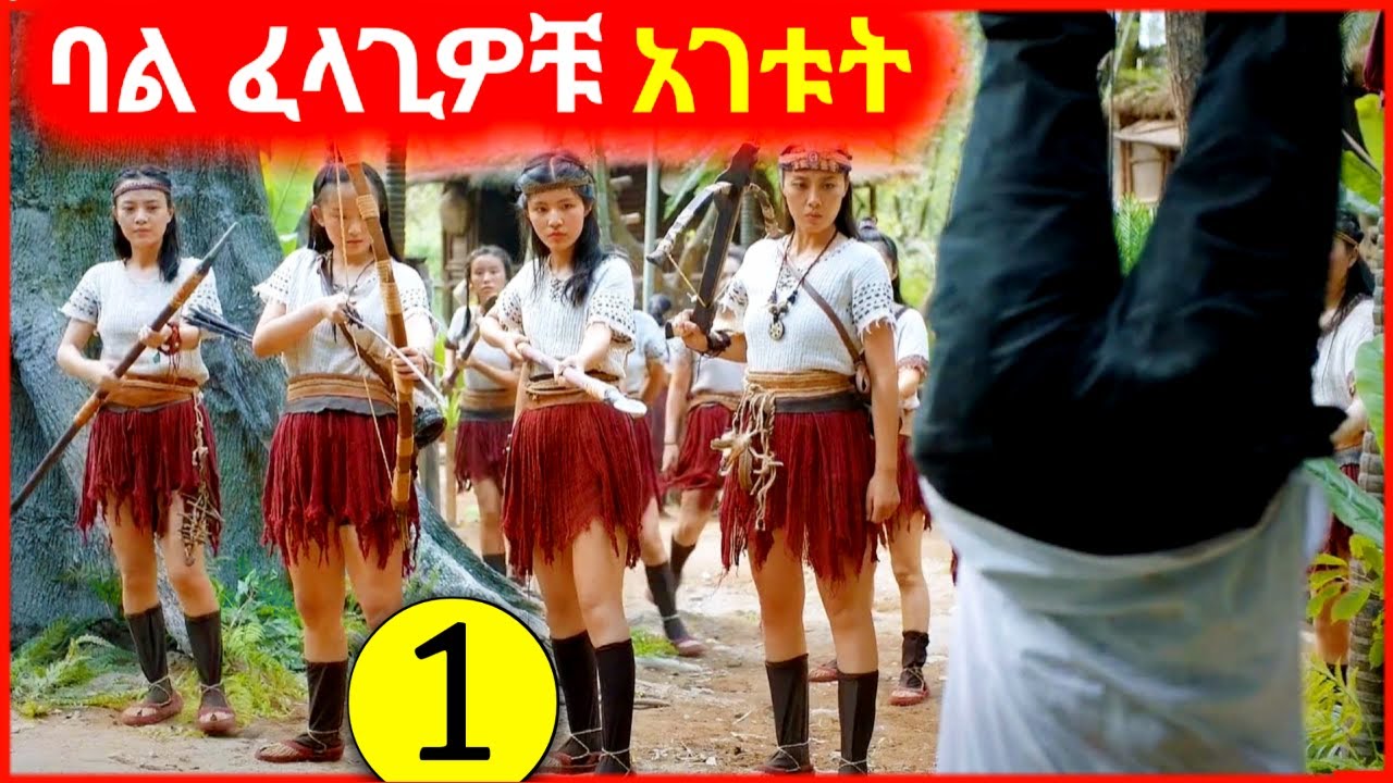 🔴ሴቶች ያገኙትን ወንድ ወደሚጠልፉበት ከተማ ገብቶ ተጠለፈ mizan film |mertfilm