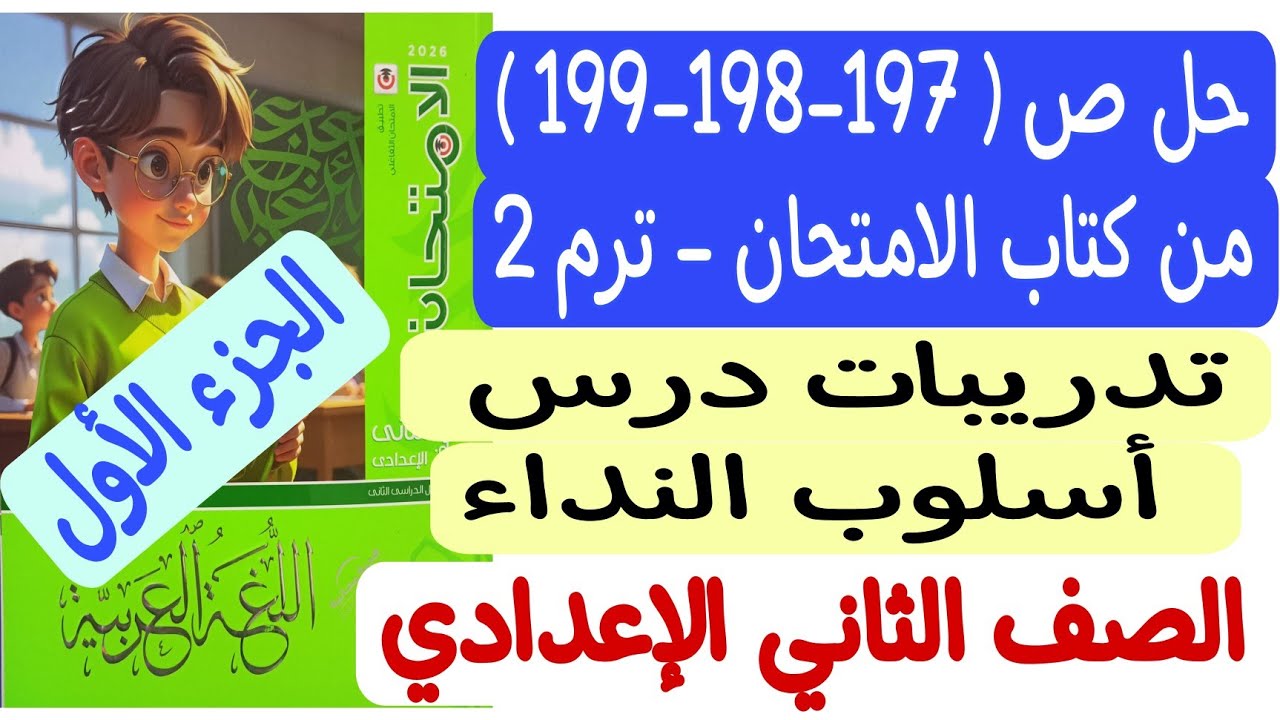 حل ص187-198-199 من كتاب الامتحان - تدريبات درس أسلوب النداء ـ جزء أول ـ ثانية إعدادي/الترم الثاني 