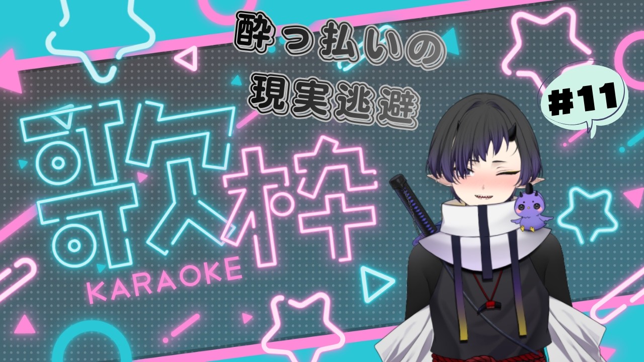 【歌枠/KARAOKE】酔っ払いの現実逃避#11