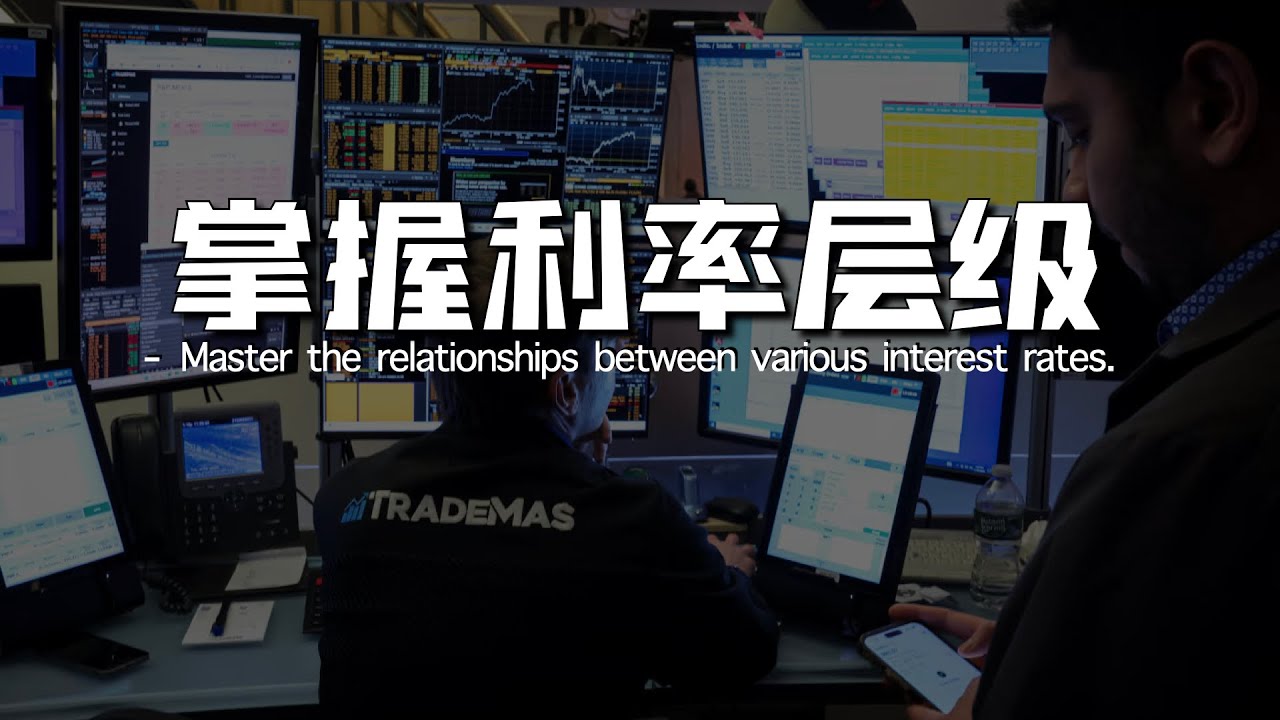 美股下跌的原因找到了 | SOFR暴涨的背后：流动性短缺还是另有隐情？| 投资者必须掌握的利率层级