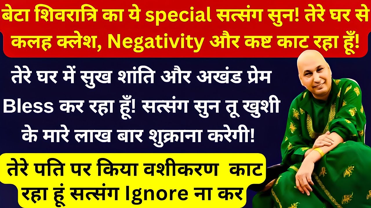 बेटा महाशिवरात्रि का ये सत्संग इग्नोर ना कर! तेरे घर से कलह क्लेश, Negativity और कष्ट काट रहा हूँ!