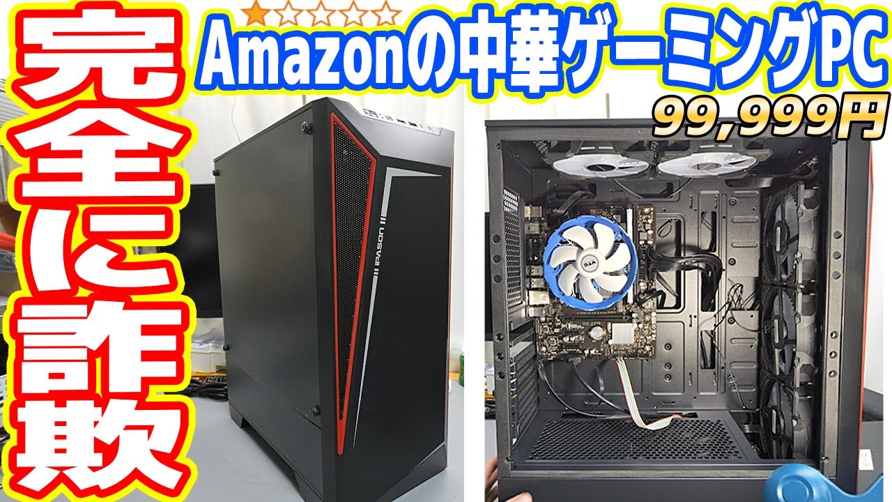 【詐欺】Amazonの「中華製ゲーミングPC（★1）」の闇を暴く【絶対に買うな】