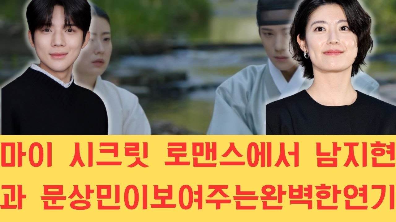 마이 시크릿 로맨스에서 남지현과 문상민이 보여주는 완벽한 연기 호흡은 수십 번의 대본 리딩과 서로를 향한 깊은 몰입 덕분이며 이는 촬영 현장 스태프들의 감탄을 자아내고 있습니다.