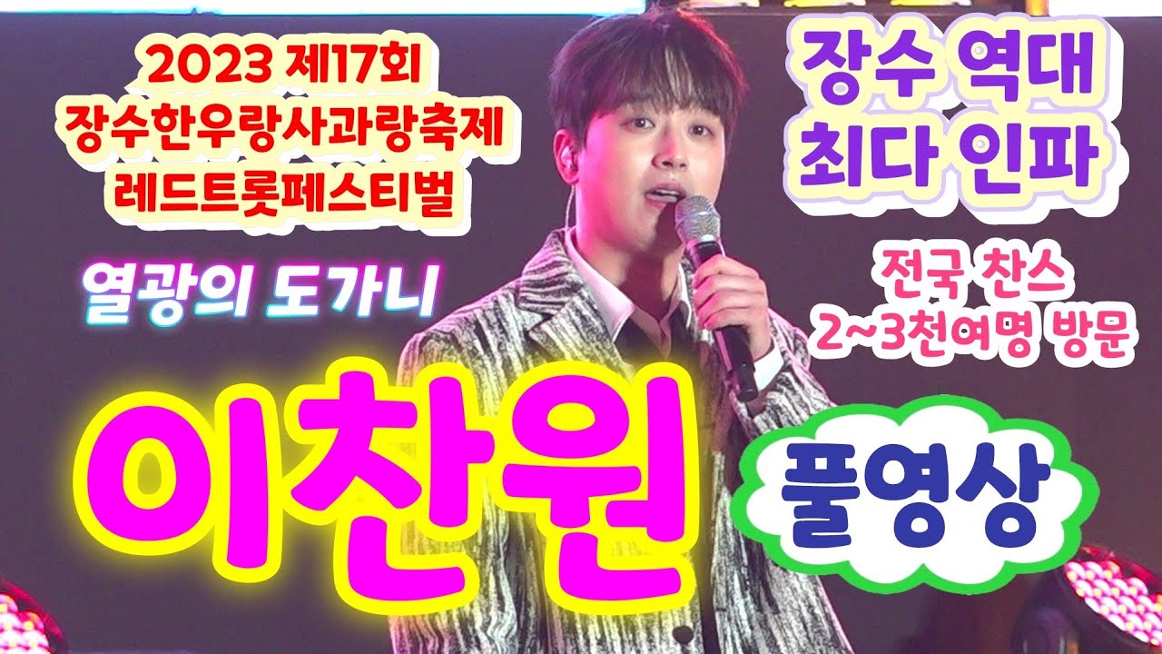 역대 최다 인파 몰린 이찬원 장수한우랑사과랑축제 공연 풀영상 : 전국 찬스님들 2~3천여명 방문 - 밥한번먹자, 사나이청춘, 트위스트고고, 무반주 에들리, 진또배기