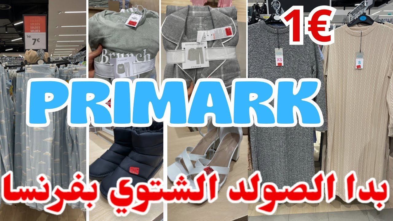 مع بداية الصولد بفرنسا بريمارك حطات كلشي في الصولد البيجامات من 2€ PRIMARK