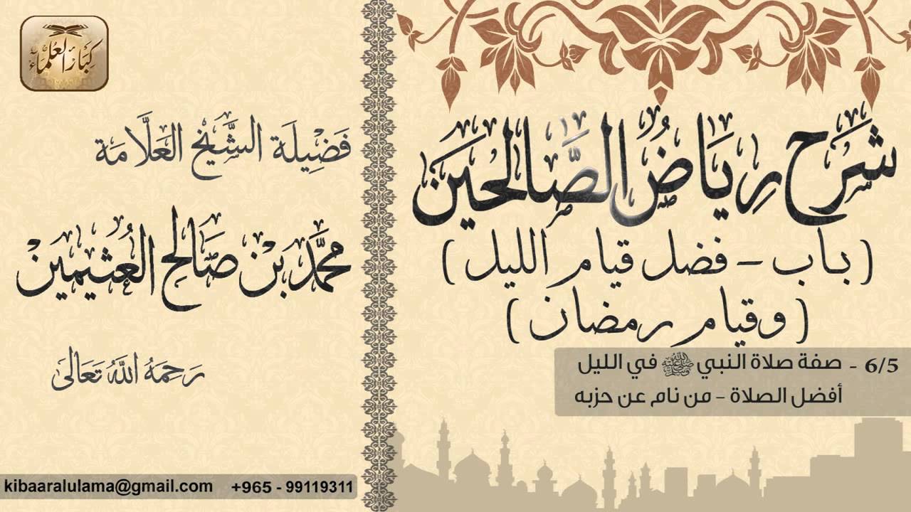 347- شرح رياض الصالحين / باب فضل قيام الليل وقيام رمضان / أفضل الصلاة - من نام عن حزبه / بن عثيمين