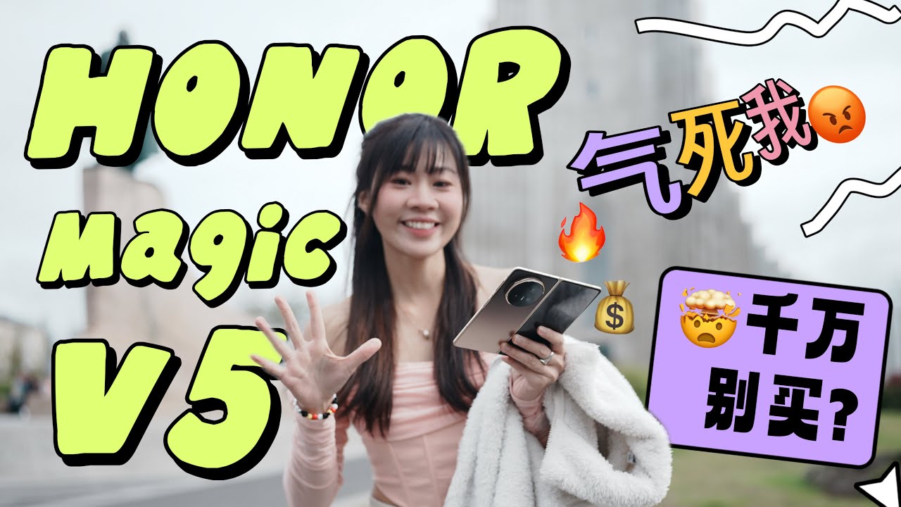 🔥用到我生气！HONOR新机杀疯了❗️竟然还可以这样玩 😱 误打误撞解锁折叠新技能❗️ HONOR Magic V5 评测：真实用后3周体验！