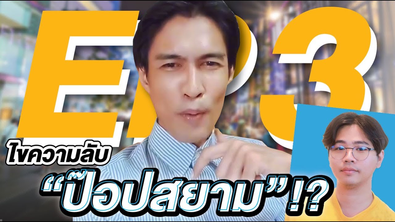 ไขความลับ “ป๊อปสยาม” Ep.3 | เขาคือใคร Side Story