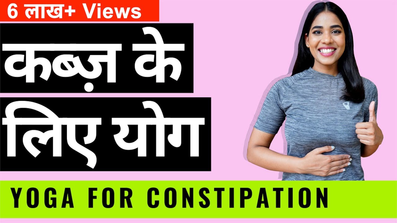 कब्ज के लिए योग I Yoga for Constipation Relief I पुरानी कब्ज से छुटकारा I Treatment of Constipation