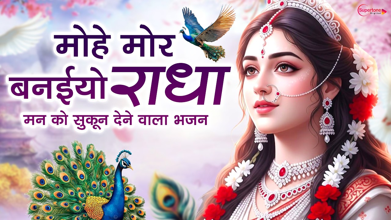 मन को मोहित कर देने वाला भजन - मोहे मोर बनइयो राधा Mohe Mor Banaiyo Radha Apne Vrindavan Ko - Bhajan