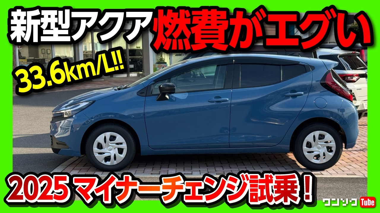 【燃費がエグい!】新型アクア2025マイナーチェンジ試乗! 走りの変更点は? 加速･乗り心地などチェック! Gグレード265.4万円〜 燃費は33.6km/L! | TOYOTA AQUA