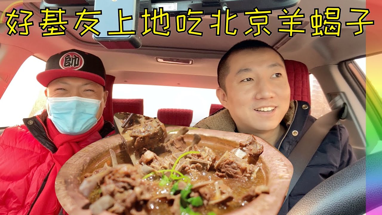 寒冬好基友法海给我最好的圣诞礼物羊蝎子,心好暖,吃完目睹北京上地IT人加班【北同】