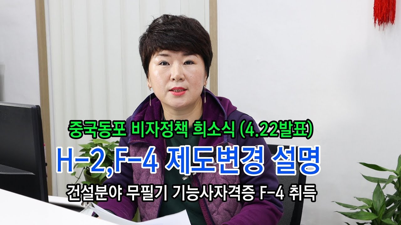 중국동포희소식 법무부 최신발표 H-2,F-4 제도변경 알아보기(4.22발표내용)