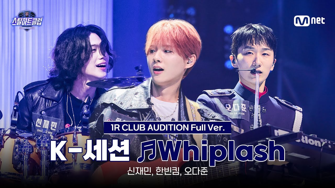 [#스틸하트클럽/풀버전] K-세션 ♬Whiplash - aespa｜1R '클럽오디션'