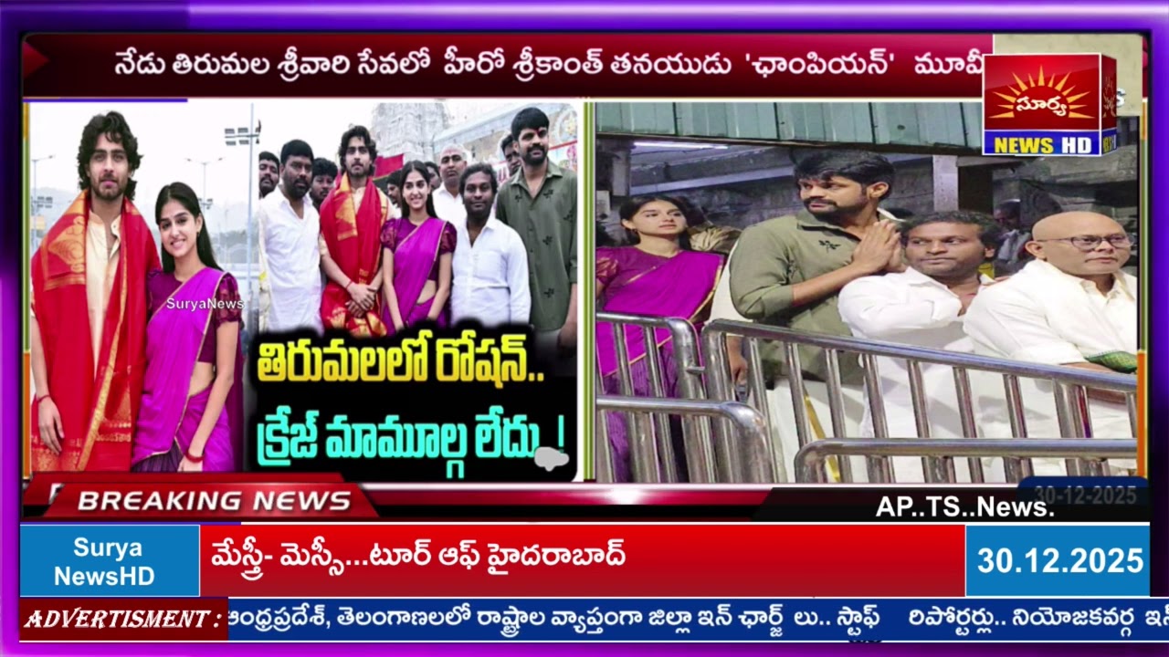 హీరో శ్రీకాంత్ తనయుడు' ఛాంపియన్ ' మూవీ టీం హీరో హీరోయిన్ తిరుమల శ్రీవారిని దర్శించుకున్నారు 