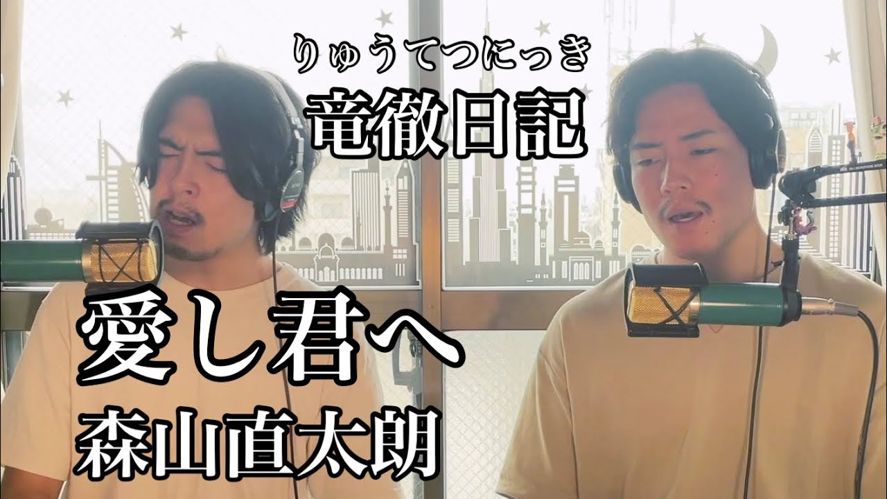 【眠れるカバー】兄弟で歌ってみた　愛し君へ／森山直太朗