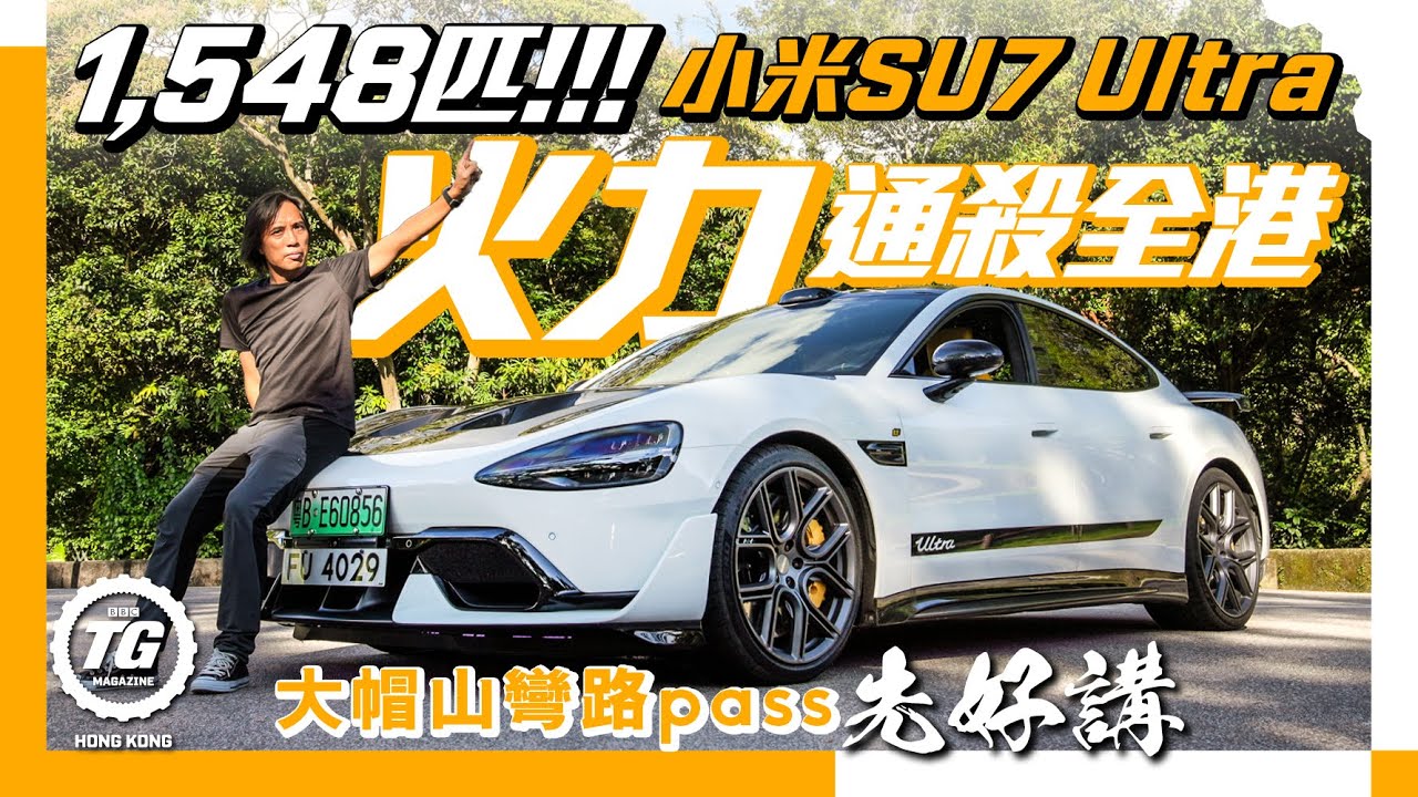 1,548匹香港現身 真係識得轉彎？｜TopGear HK 極速誌